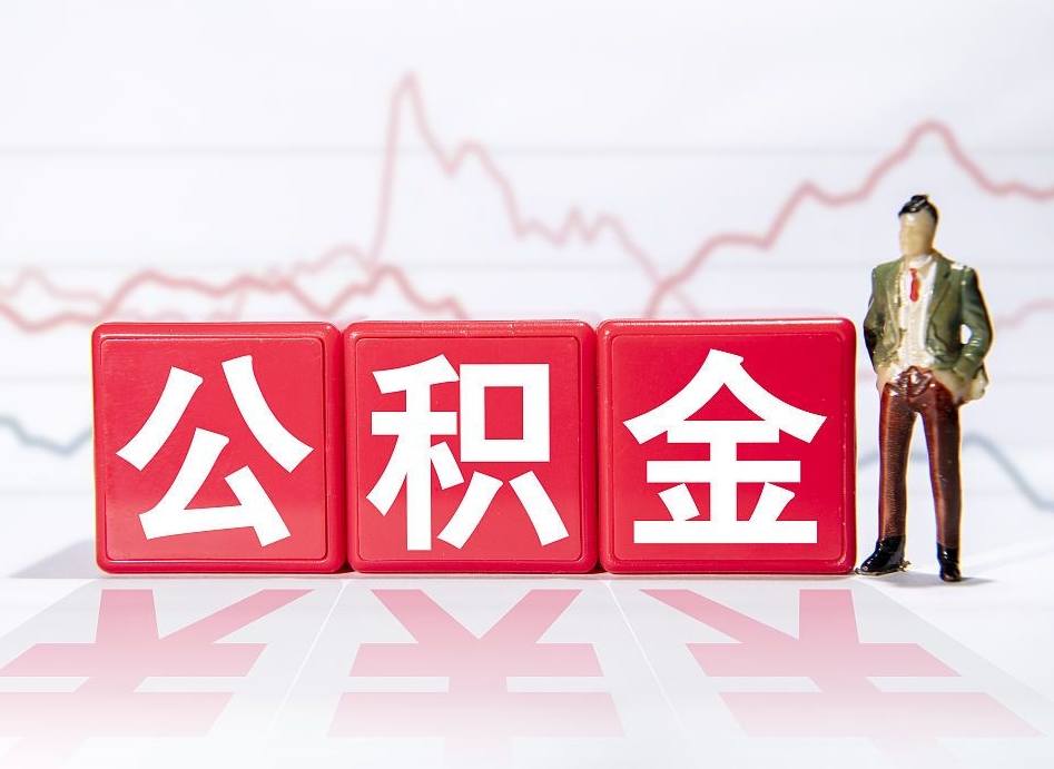 公积金交了有啥用-安徽公积金代办平台
